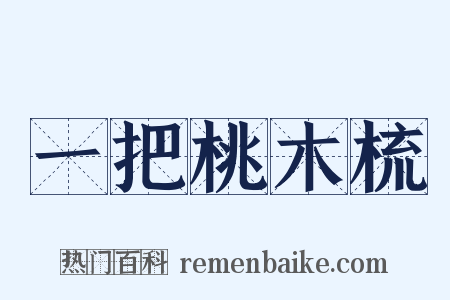 一把桃木梳是什么意思的图片